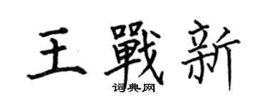 何伯昌王戰新楷書個性簽名怎么寫