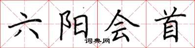 荊霄鵬六陽會首楷書怎么寫