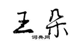 曾慶福王朵行書個性簽名怎么寫