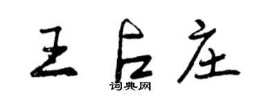 曾慶福王占莊行書個性簽名怎么寫