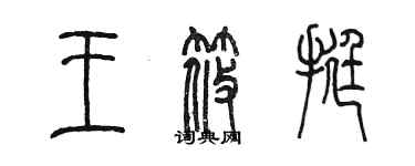 陳墨王筱挺篆書個性簽名怎么寫