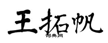 翁闓運王拓帆楷書個性簽名怎么寫
