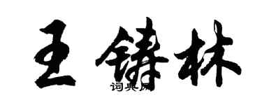 胡問遂王鑄林行書個性簽名怎么寫