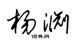 朱錫榮楊淵草書個性簽名怎么寫