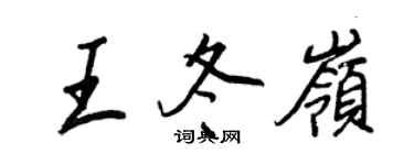 王正良王冬嶺行書個性簽名怎么寫