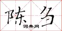 黃華生陳芻楷書怎么寫
