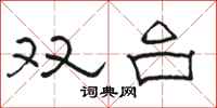 駱恆光雙台隸書怎么寫