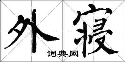 翁闓運外寢楷書怎么寫