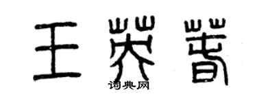 曾慶福王英春篆書個性簽名怎么寫