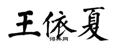 翁闓運王依夏楷書個性簽名怎么寫