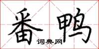 荊霄鵬番鴨楷書怎么寫