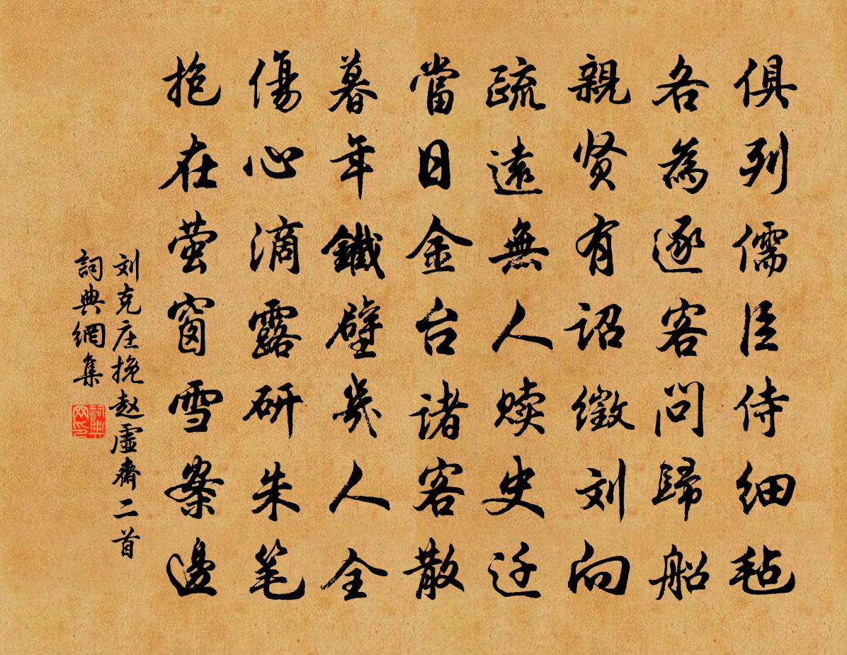 劉克莊挽趙虛齋二首書法作品欣賞