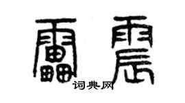 曾慶福雷震篆書個性簽名怎么寫