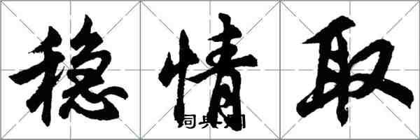 胡問遂穩情取行書怎么寫