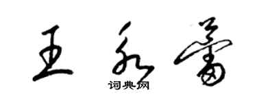 梁錦英王永蕾草書個性簽名怎么寫