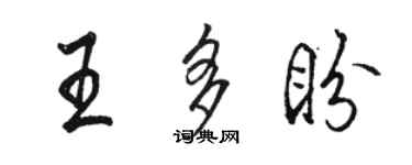 駱恆光王多盼行書個性簽名怎么寫