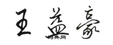 駱恆光王益豪行書個性簽名怎么寫