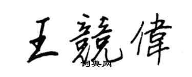 王正良王競偉行書個性簽名怎么寫