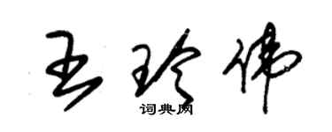 朱錫榮王玲偉草書個性簽名怎么寫