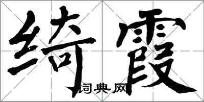 翁闓運綺霞楷書怎么寫