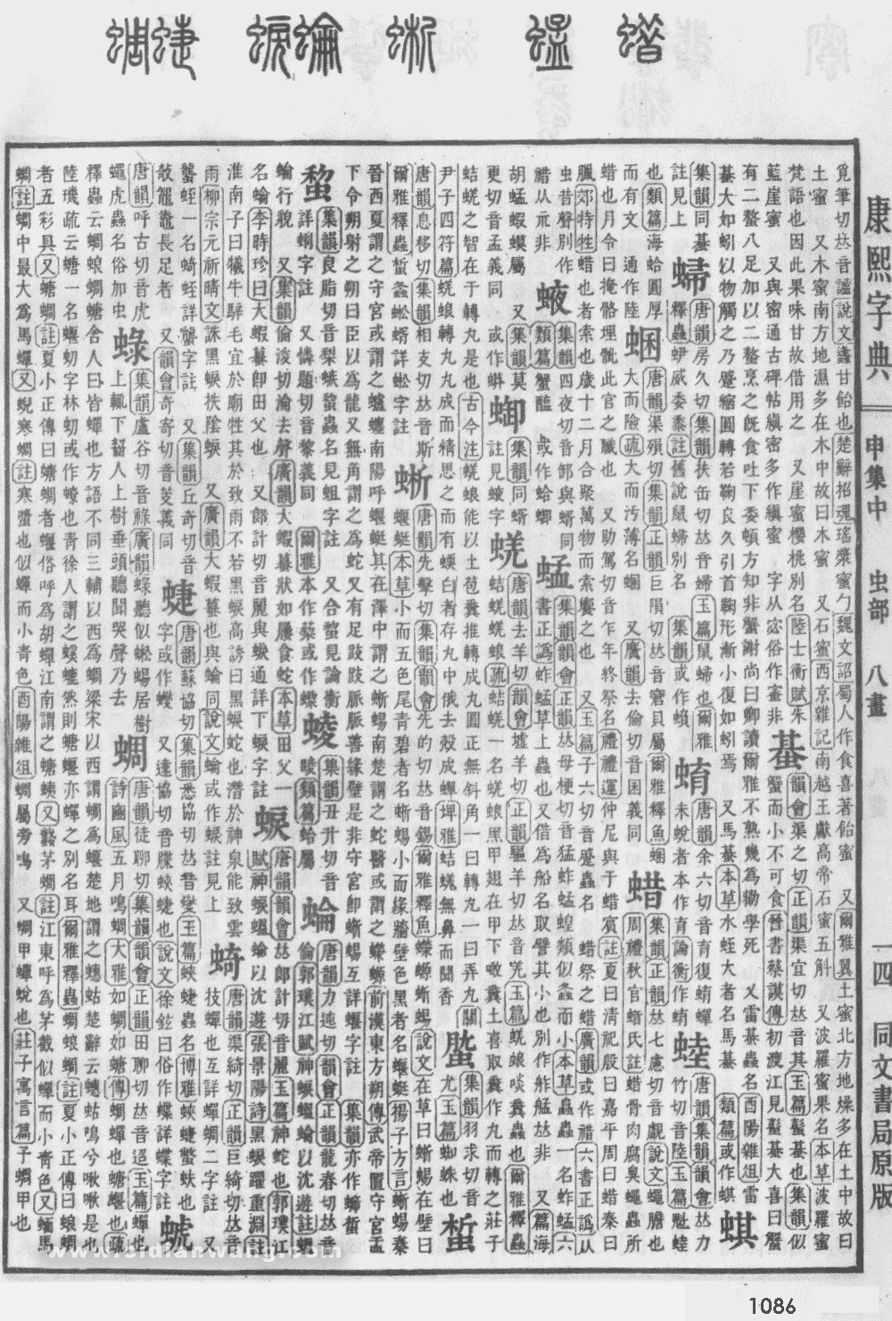 康熙字典掃描版第1086頁