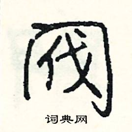 筴組詞_筴字怎么組詞_筴組詞有哪些_帶筴字的詞語