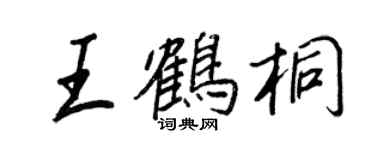 王正良王鶴桐行書個性簽名怎么寫