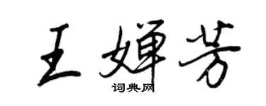 王正良王嬋芳行書個性簽名怎么寫