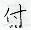 於學仁寫的硬筆楷書付