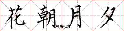何伯昌花朝月夕楷書怎么寫
