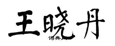 翁闓運王曉丹楷書個性簽名怎么寫