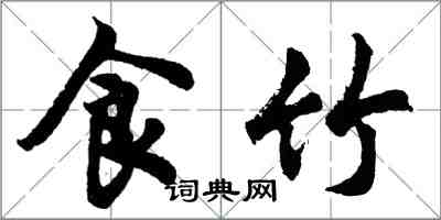 胡問遂食竹行書怎么寫