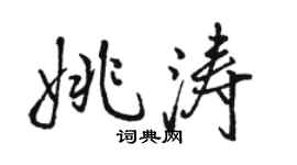 駱恆光姚濤行書個性簽名怎么寫