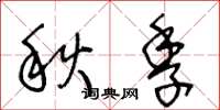王冬齡秋季草書怎么寫