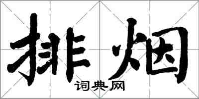 翁闓運排煙楷書怎么寫