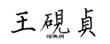 何伯昌王硯貞楷書個性簽名怎么寫
