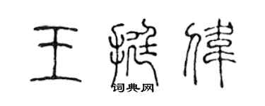 陳聲遠王挺偉篆書個性簽名怎么寫