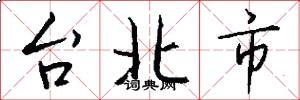 台北市怎么寫好看