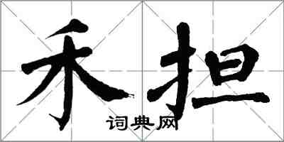 翁闓運禾擔楷書怎么寫