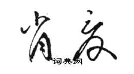 駱恆光肖夏草書個性簽名怎么寫