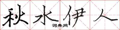 駱恆光秋水伊人楷書怎么寫