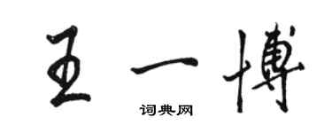 駱恆光王一博行書個性簽名怎么寫