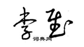 曾慶福李慰草書個性簽名怎么寫