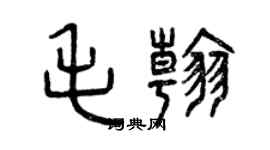 曾慶福毛翰篆書個性簽名怎么寫