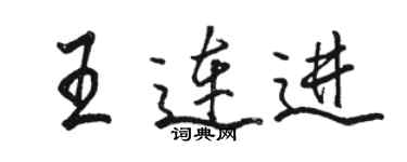 駱恆光王連進行書個性簽名怎么寫