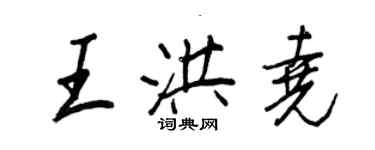 王正良王洪堯行書個性簽名怎么寫