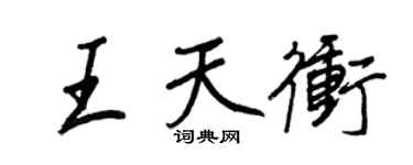 王正良王天沖行書個性簽名怎么寫