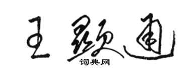 駱恆光王顯通草書個性簽名怎么寫