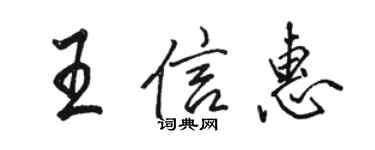 駱恆光王信惠行書個性簽名怎么寫
