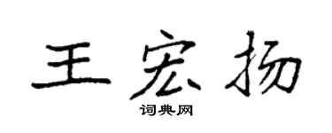 袁強王宏揚楷書個性簽名怎么寫